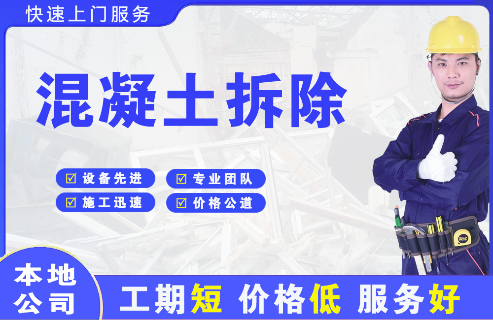 曲松混凝土拆除