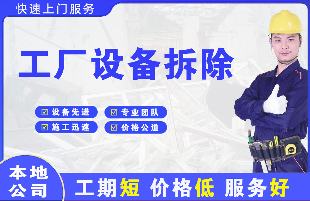 曲松工厂设备拆除