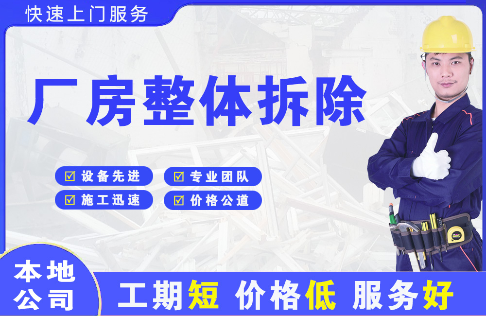 曲松厂房整体拆除